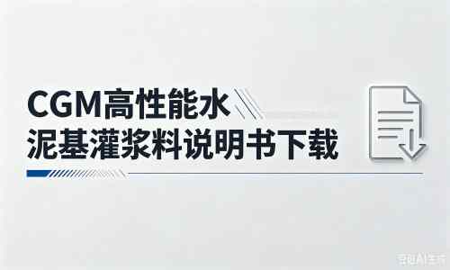 濮阳厂家：CGM高性能水泥基灌浆料说明书PDF（纯白无LOGO）